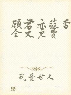 顾君亦苏杳小说全文免费