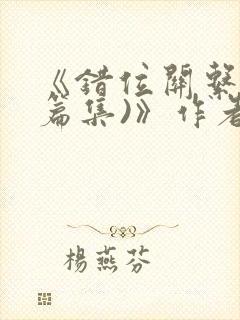 《错位关系(短篇集)》作者:一块五花