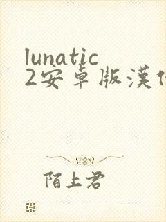 lunatic2安卓版汉化版