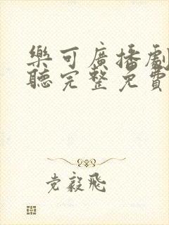 乐可广播剧在线听完整免费下载全集