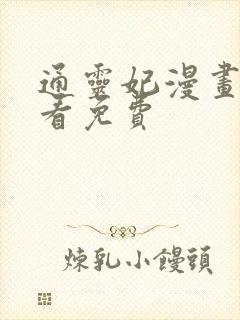 通灵妃漫画在线看免费