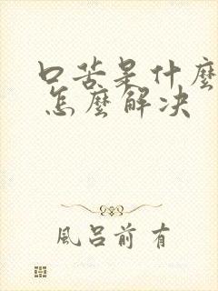 口苦是什么原因 怎么解决