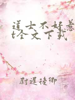 道士不好惹txt全文下载