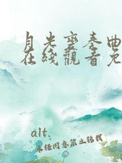 月光变奏曲全集在线观看免费