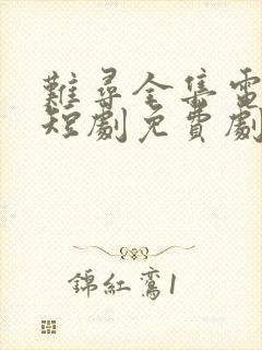 难寻全集电视剧短剧免费剧情