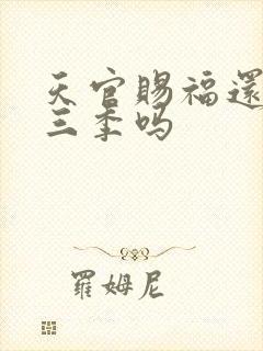 天官赐福还有第三季吗