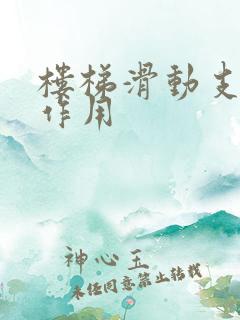 楼梯滑动支座的作用