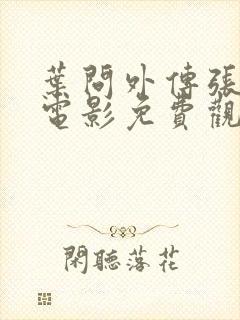 叶问外传张天志电影免费观看国语