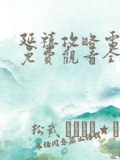 延禧攻略电视剧免费观看全集53集