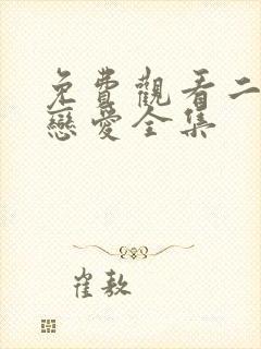 免费观看二进制恋爱全集