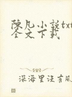 陈凡小说txt全文下载