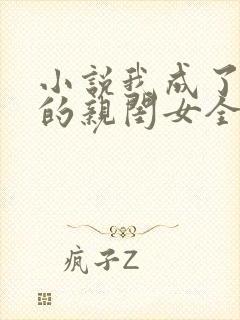 小说我成了反派的亲闺女全文