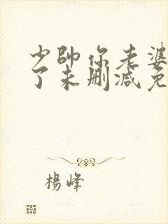 少帅你老婆又跑了未删减免费阅读