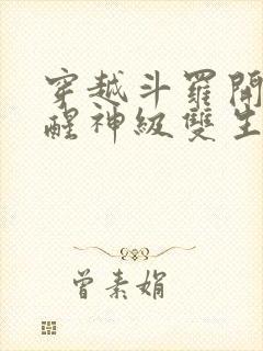 穿越斗罗开局觉醒神级双生武魂,加入武魂殿