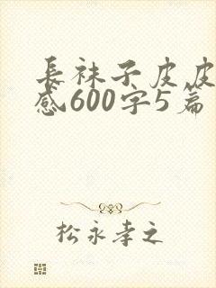 长袜子皮皮读后感600字5篇