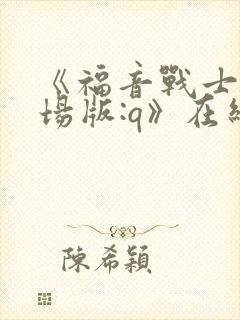 《福音战士新剧场版:q》在线观看