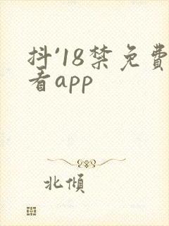 抖`18禁免费看app