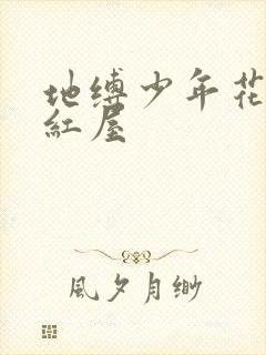 地缚少年花子君红屋
