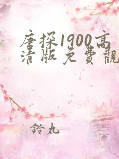 唐探1900高清版免费观看电视剧