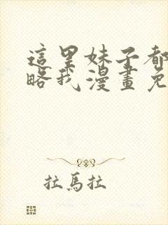 这里妹子都想攻略我漫画免费阅读