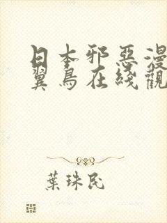 日本邪恶漫画无翼鸟在线观看