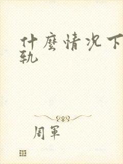 什么情况下会出轨