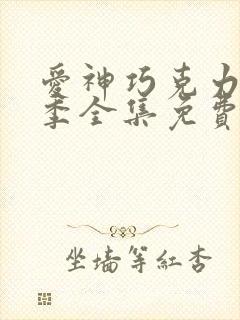 爱神巧克力第一季全集免费高清