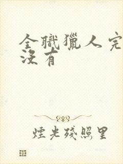 全职猎人完结了没有