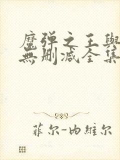 魔弹之王与战姬无删减全集