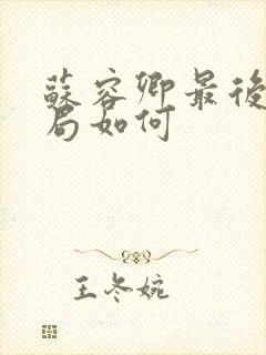 苏容卿最后的结局如何