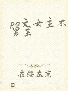 po文女主不爱男主