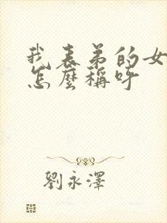 我表弟的女儿我怎么称呼