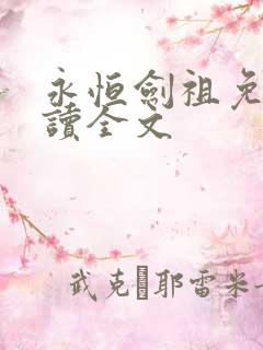 永恒剑祖免费阅读全文