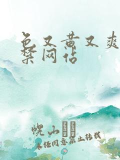 色又黄又爽18禁网站