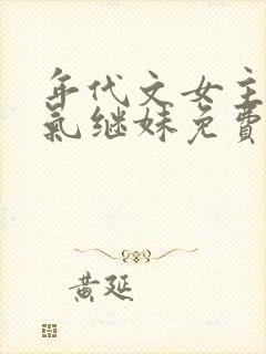 年代文女主的娇气继妹免费阅读