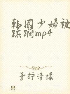 韩国少妇被黑人蹂躏mp4