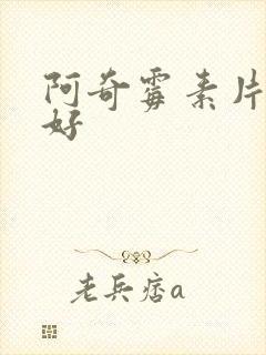 阿奇霉素片哪种好