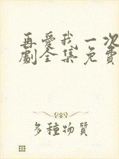 再爱我一次电视剧全集免费播放