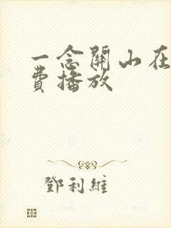 一念关山在线免费播放