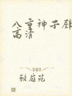 八重神子壁纸 高清