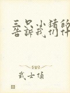 三只小猪的故事告诉我们什么