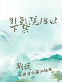 91影院18以下禁