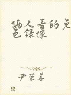 俩人看的免费黄色录像