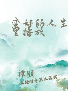 蛮好的人生在哪里播放