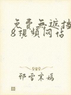 免费无遮挡禁18视频网站