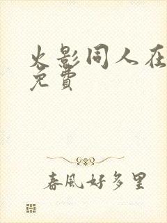 火影同人在哪看免费