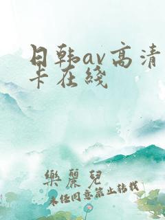 日韩av高清不卡在线