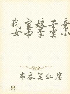 我家娘子竟然是女帝李云小说