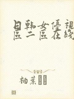 日韩女优视频一区二区在线