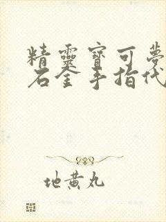 精灵宝可梦绿宝石金手指代码